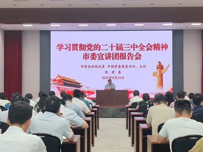 學習貫徹黨的二十屆三中全會精神市委宣講團在市國資系統宣講